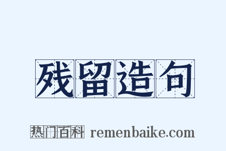 残留造句是什么意思的图片